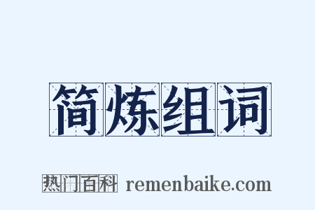 简炼组词是什么意思的图片